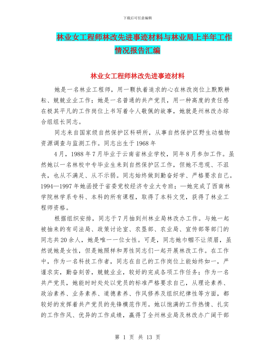 林业女工程师林改先进事迹材料与林业局上半年工作情况报告汇编_第1页