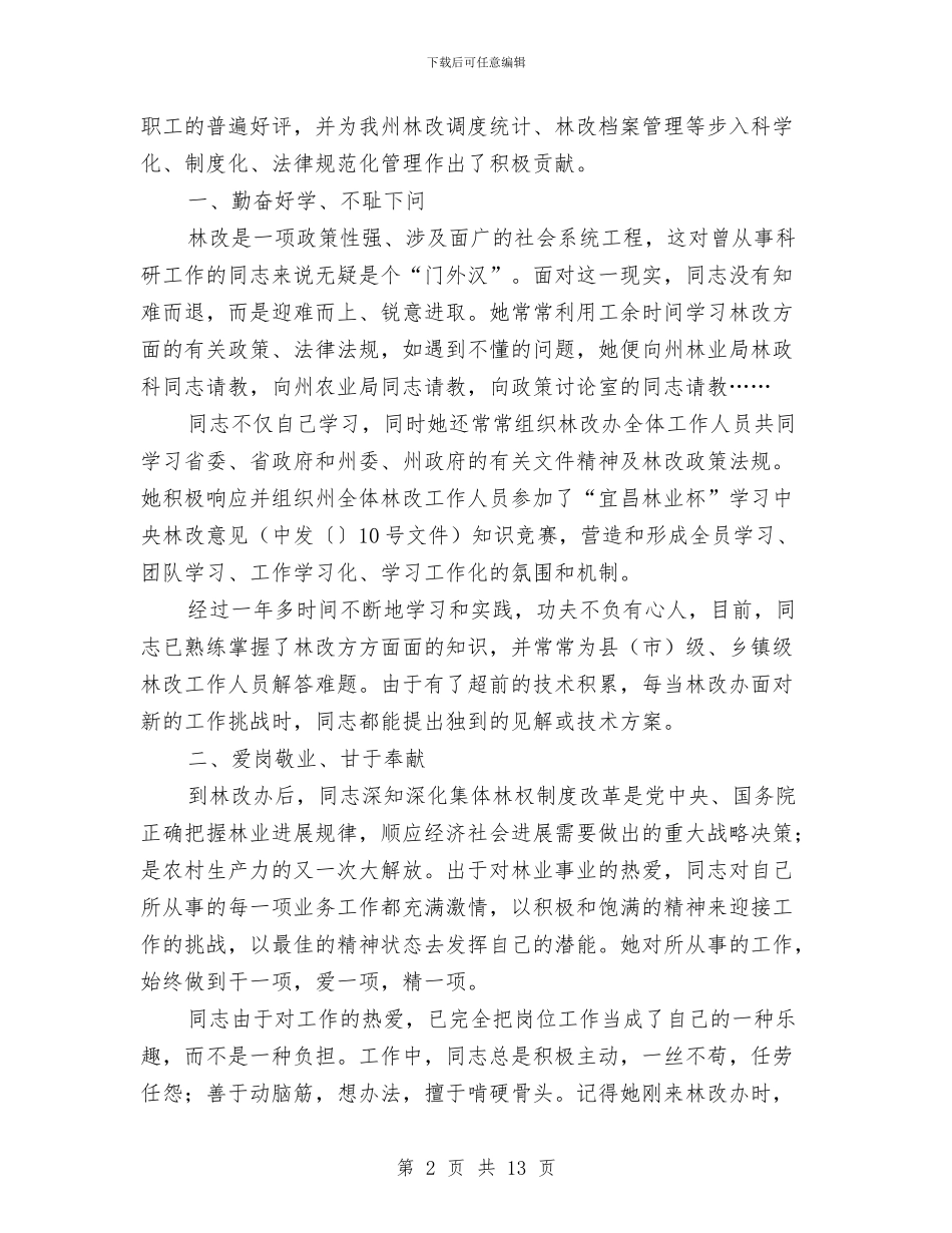 林业女工程师林改先进事迹材料与林业局上半年工作情况报告汇编_第2页