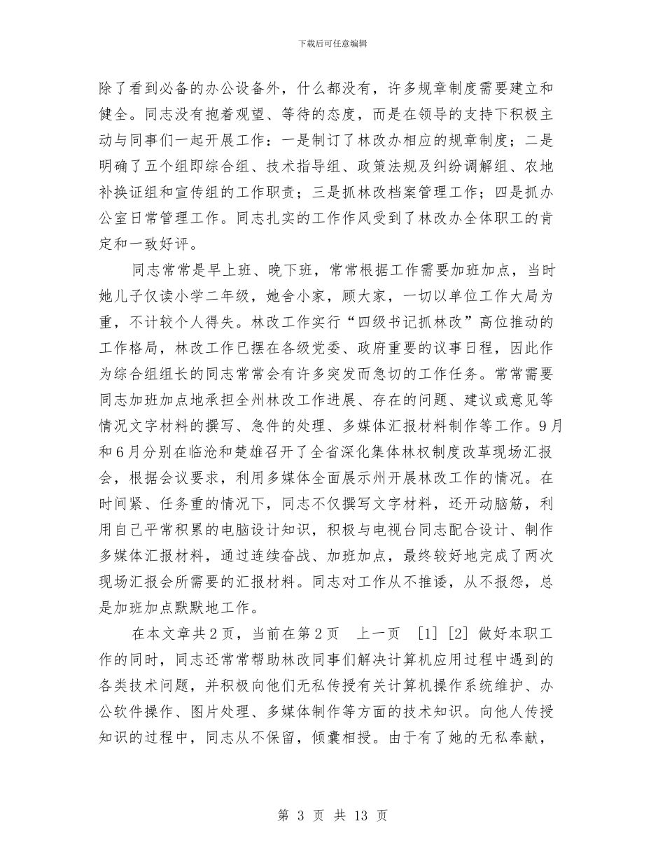 林业女工程师林改先进事迹材料与林业局上半年工作情况报告汇编_第3页