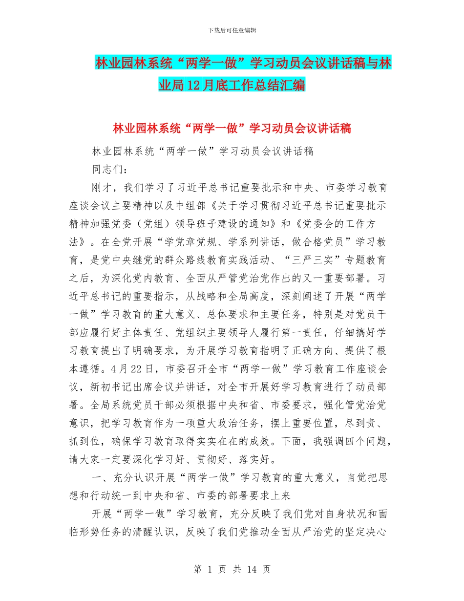 林业园林系统“两学一做”学习动员会议讲话稿与林业局12月底工作总结汇编_第1页