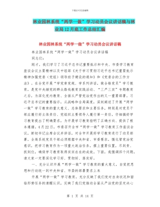 林业园林系统“两学一做”学习动员会议讲话稿与林业局12月底工作总结汇编