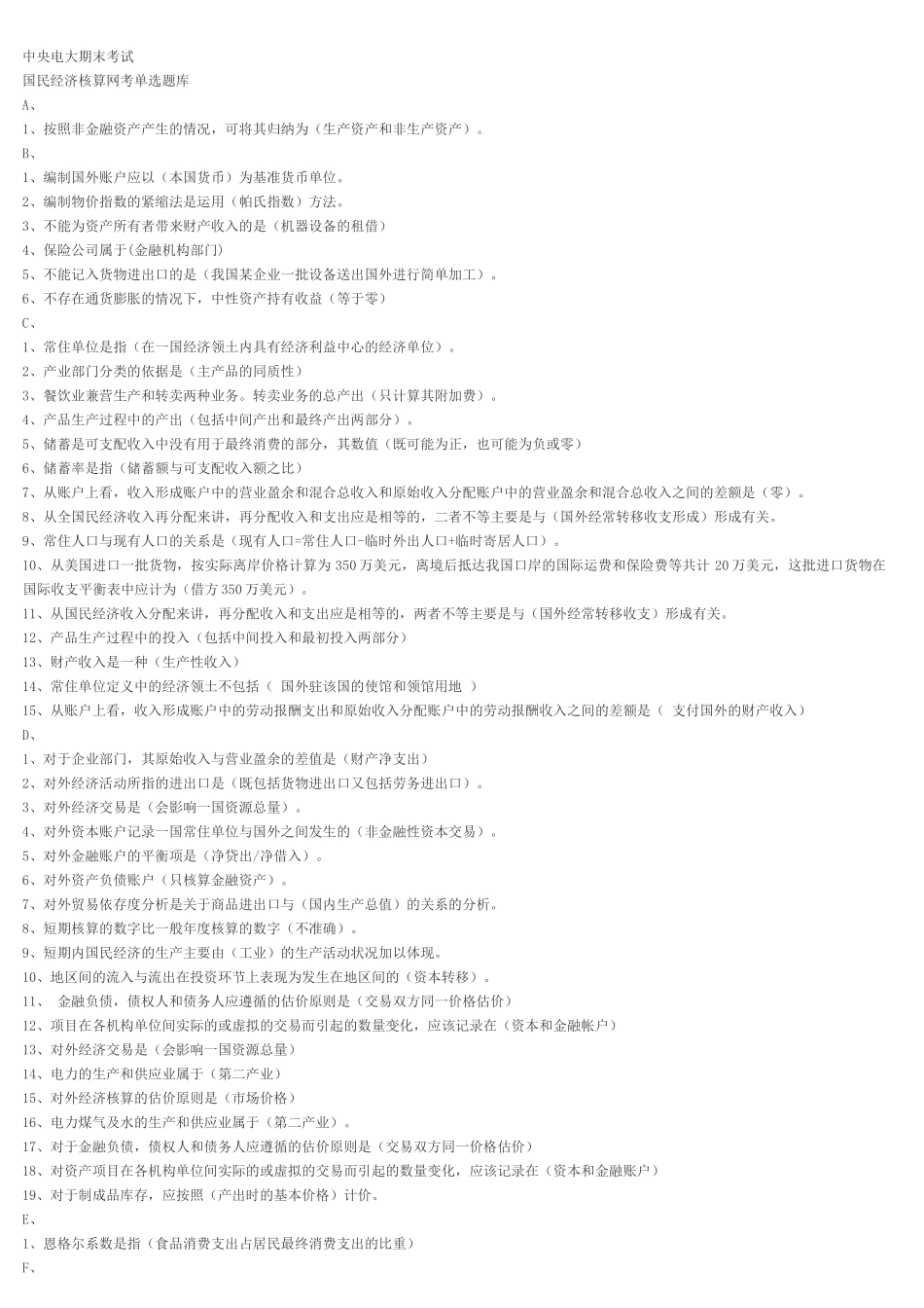 XXXX年电大国民经济核算全部_第1页