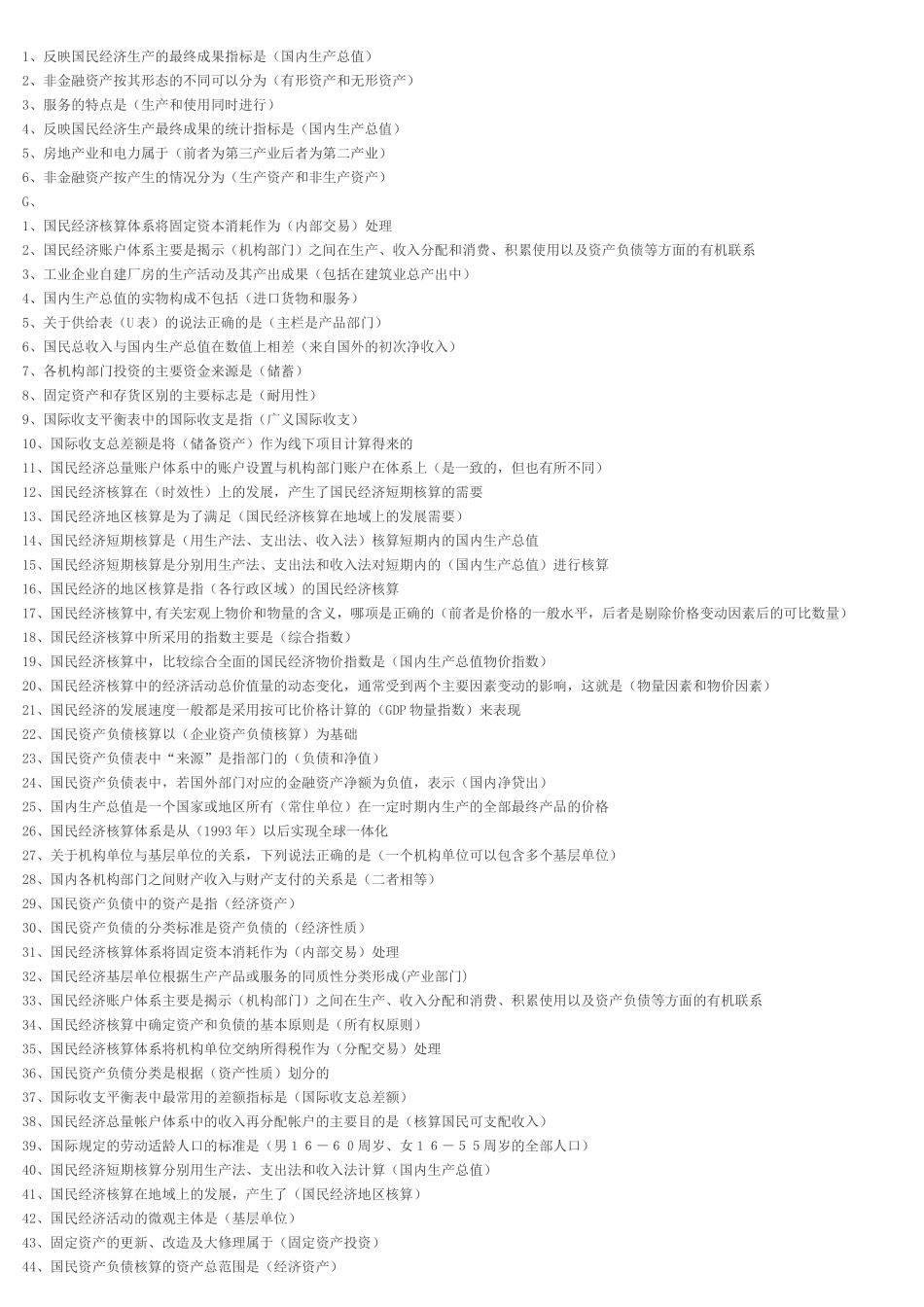 XXXX年电大国民经济核算全部_第2页