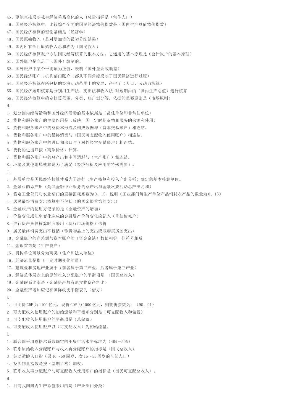 XXXX年电大国民经济核算全部_第3页