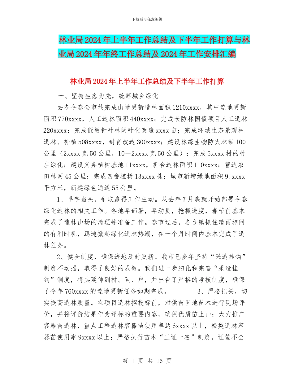 林业局2024年上半年工作总结及下半年工作打算与林业局2024年年终工作总结及2024年工作安排汇编_第1页