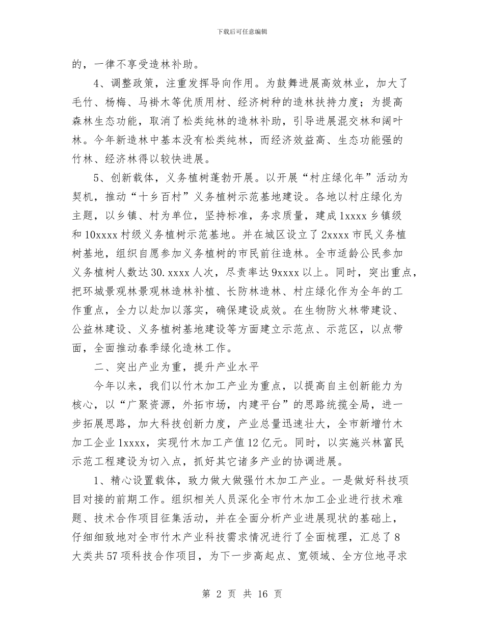 林业局2024年上半年工作总结及下半年工作打算与林业局2024年年终工作总结及2024年工作安排汇编_第2页