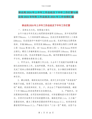 林业局2024年上半年工作总结及下半年工作打算与林业局2024年年终工作总结及2024年工作安排汇编