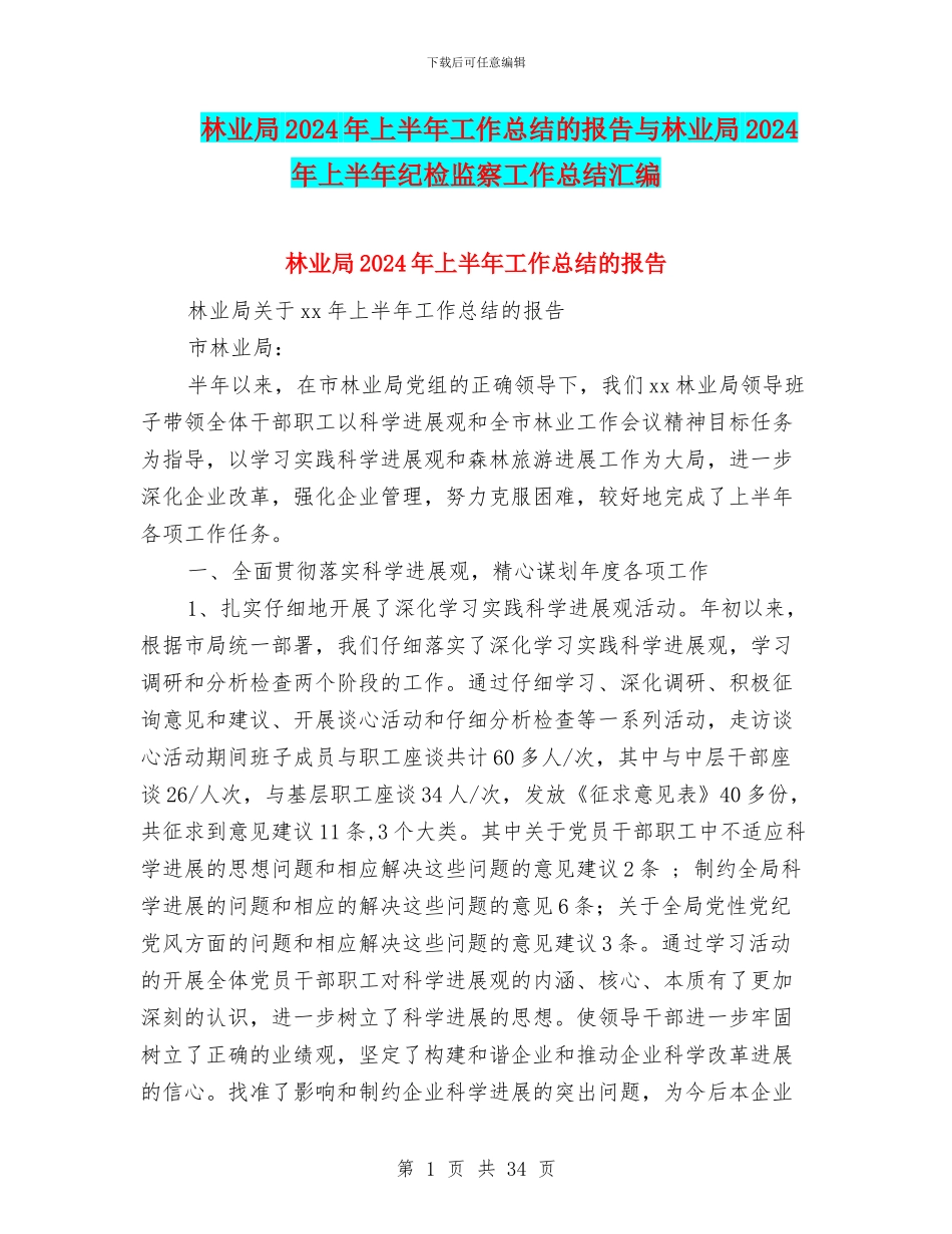 林业局2024年上半年工作总结的报告与林业局2024年上半年纪检监察工作总结汇编_第1页
