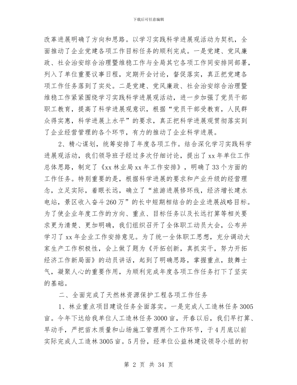 林业局2024年上半年工作总结的报告与林业局2024年上半年纪检监察工作总结汇编_第2页