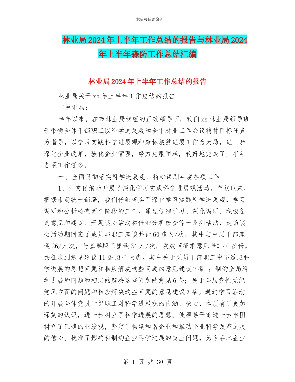 林业局2024年上半年工作总结的报告与林业局2024年上半年森防工作总结汇编_第1页