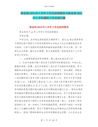 林业局2024年上半年工作总结的报告与林业局2024年上半年森防工作总结汇编