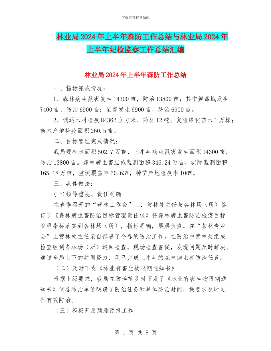 林业局2024年上半年森防工作总结与林业局2024年上半年纪检监察工作总结汇编_第1页