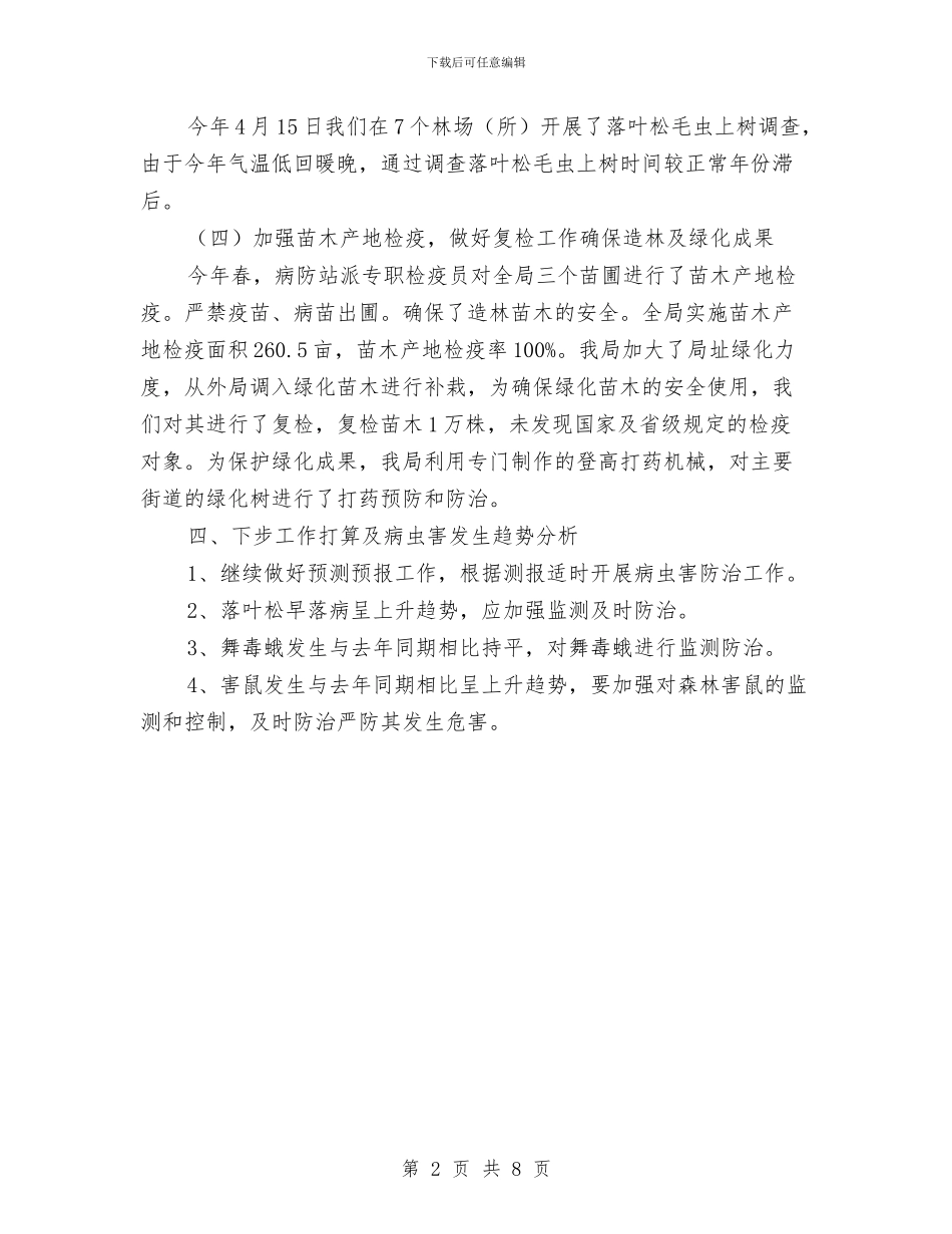 林业局2024年上半年森防工作总结与林业局2024年上半年纪检监察工作总结汇编_第2页