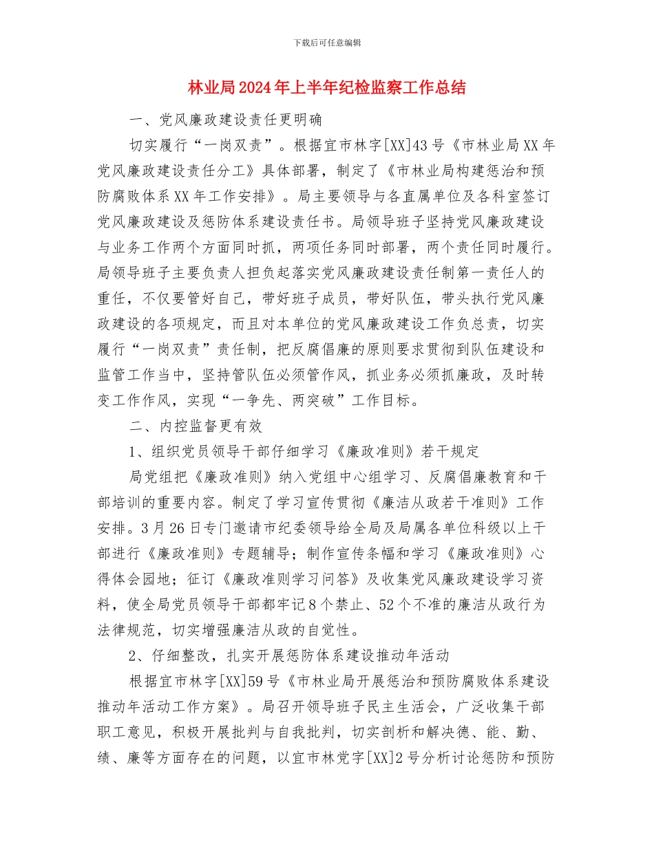 林业局2024年上半年森防工作总结与林业局2024年上半年纪检监察工作总结汇编_第3页