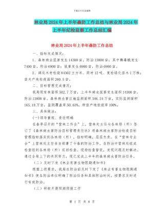 林业局2024年上半年森防工作总结与林业局2024年上半年纪检监察工作总结汇编