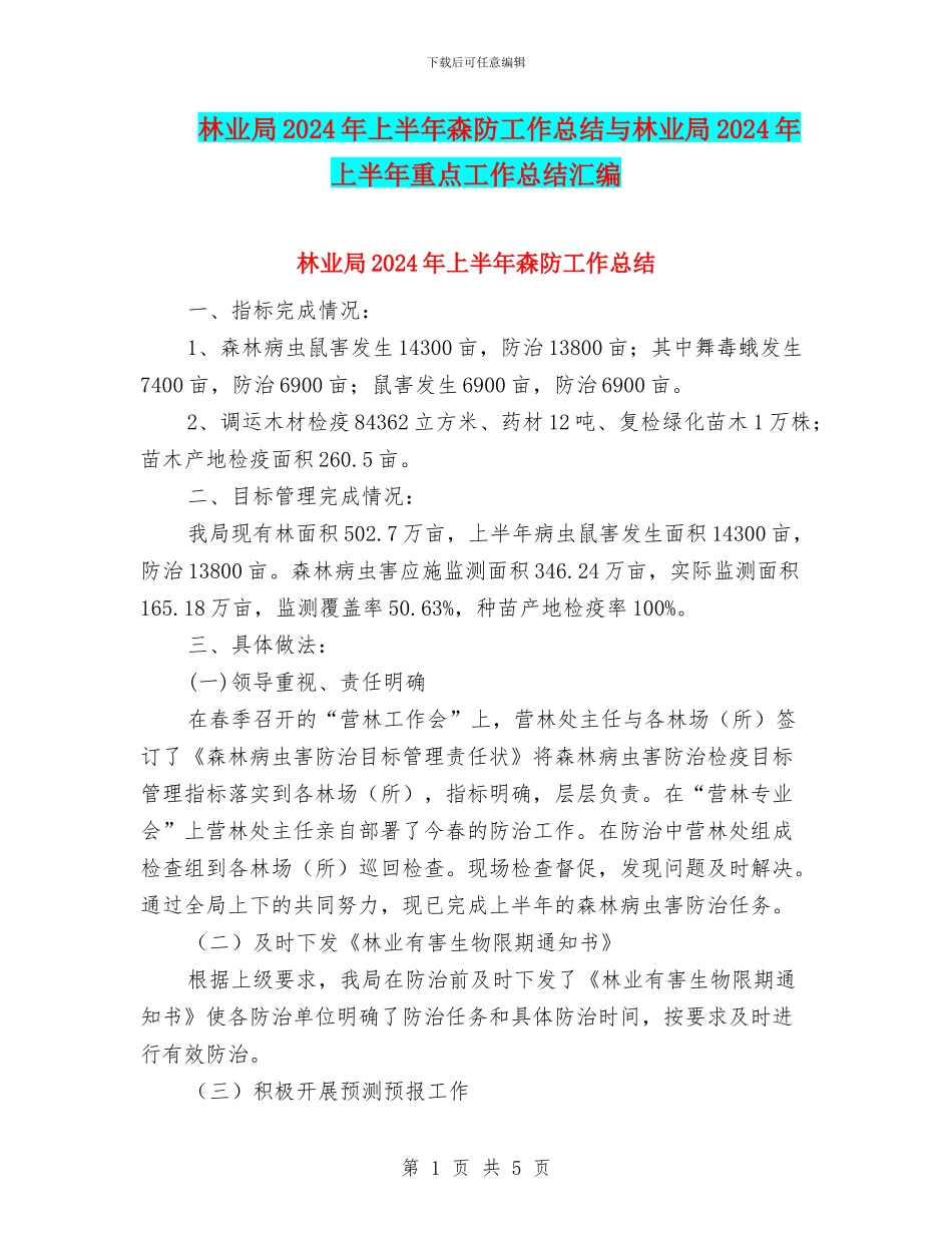 林业局2024年上半年森防工作总结与林业局2024年上半年重点工作总结汇编_第1页