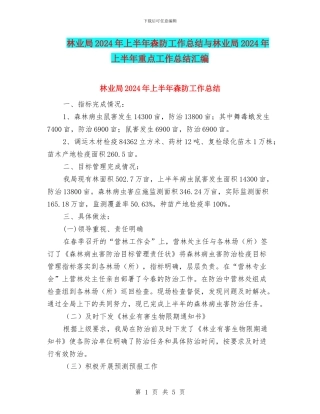 林业局2024年上半年森防工作总结与林业局2024年上半年重点工作总结汇编