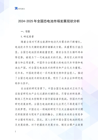 2024-2025年全固态电池市场发展现状分析