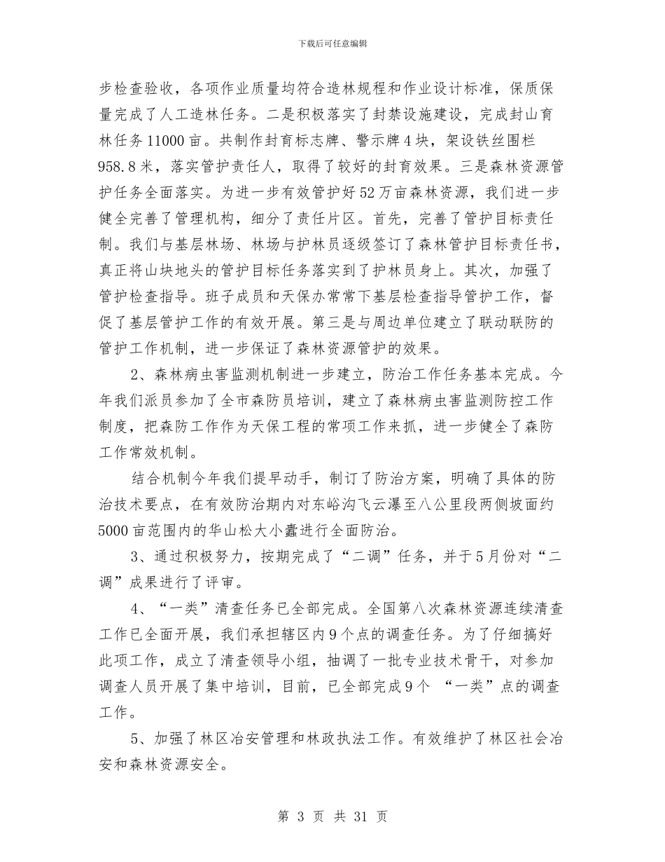 林业局2024年上半年工作总结的报告与林业局2024年上半年重点工作总结汇编_第3页