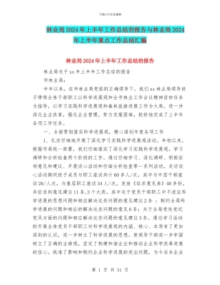 林业局2024年上半年工作总结的报告与林业局2024年上半年重点工作总结汇编