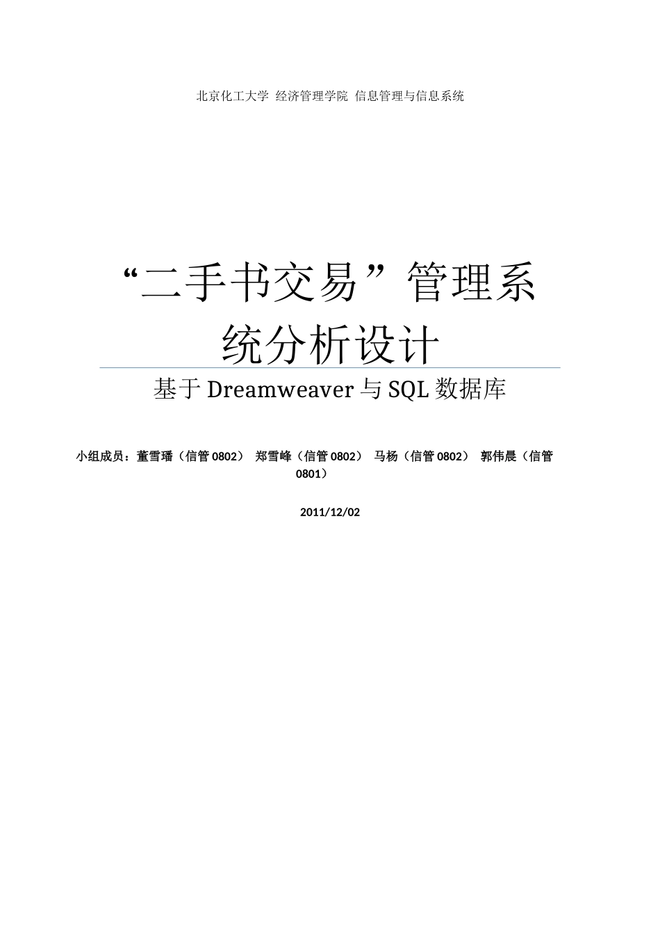 “二手书交易”管理系统分析设计 北京化工大学-经济管理学院_第1页