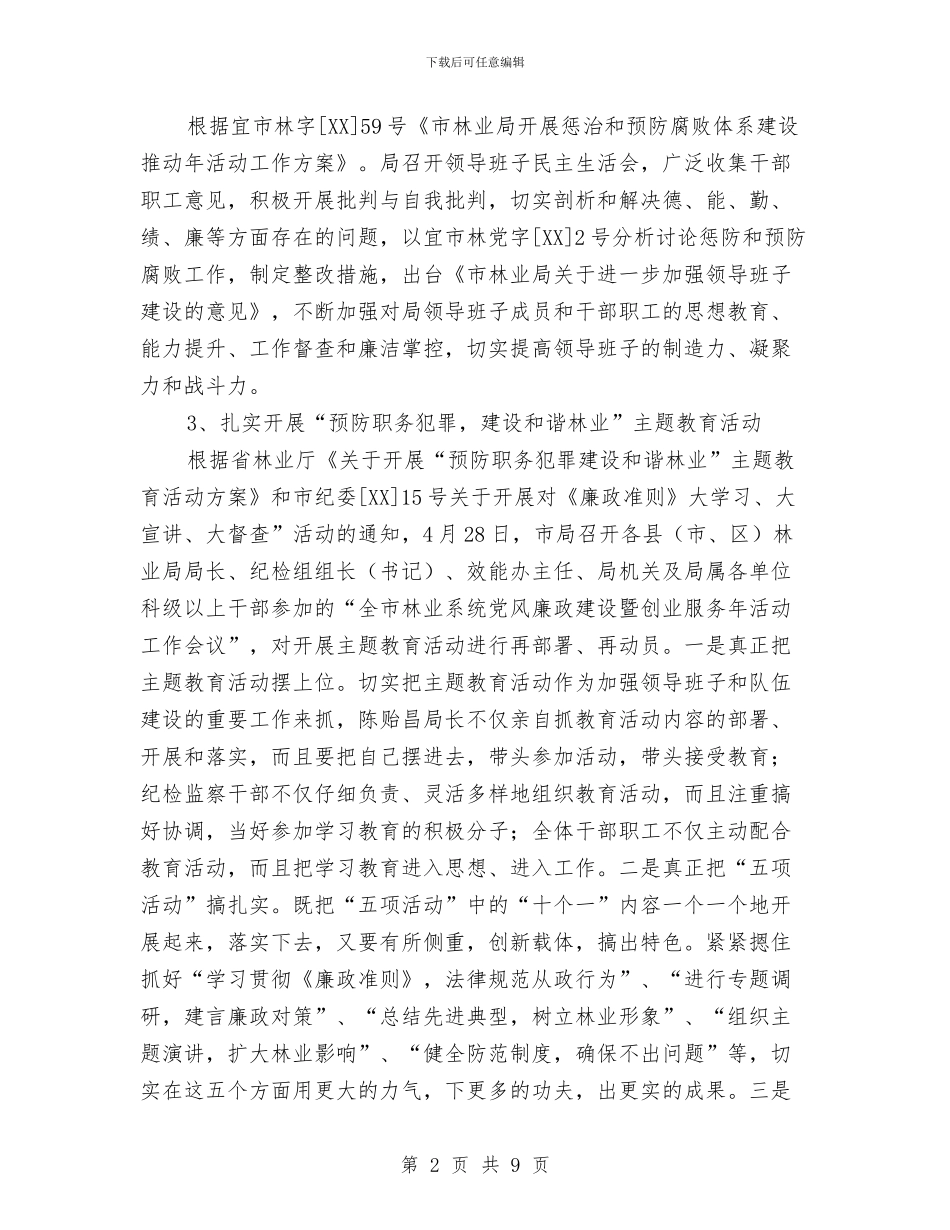 林业局2024年上半年纪检监察工作总结与林业局2024年上半年重点工作总结汇编_第2页