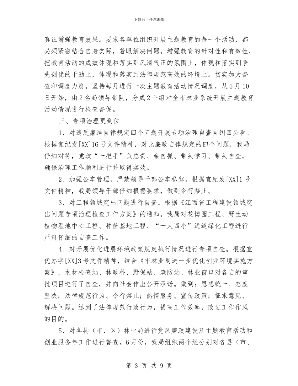 林业局2024年上半年纪检监察工作总结与林业局2024年上半年重点工作总结汇编_第3页