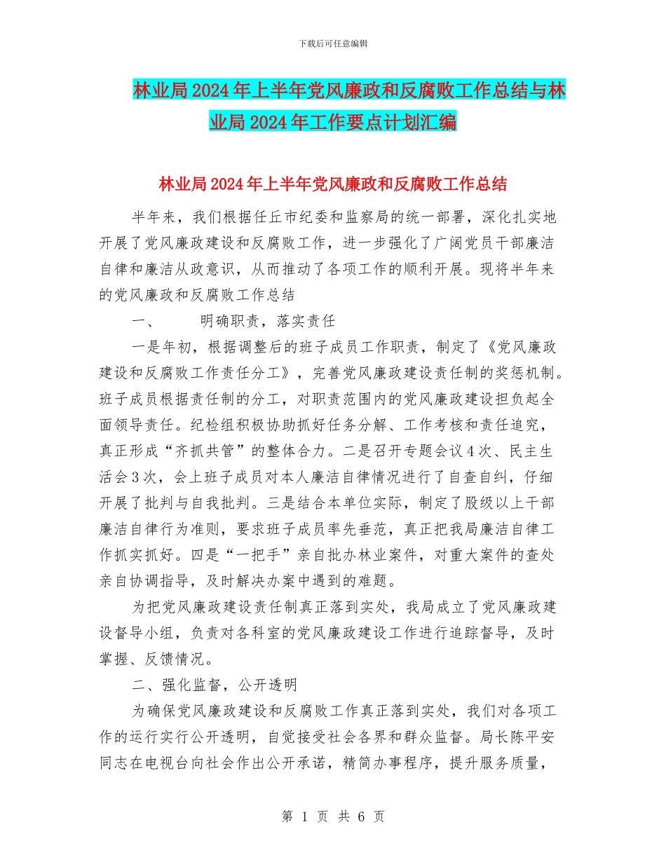 林业局2024年上半年党风廉政和反腐败工作总结与林业局2024年工作要点计划汇编_第1页