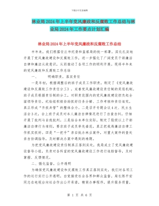 林业局2024年上半年党风廉政和反腐败工作总结与林业局2024年工作要点计划汇编