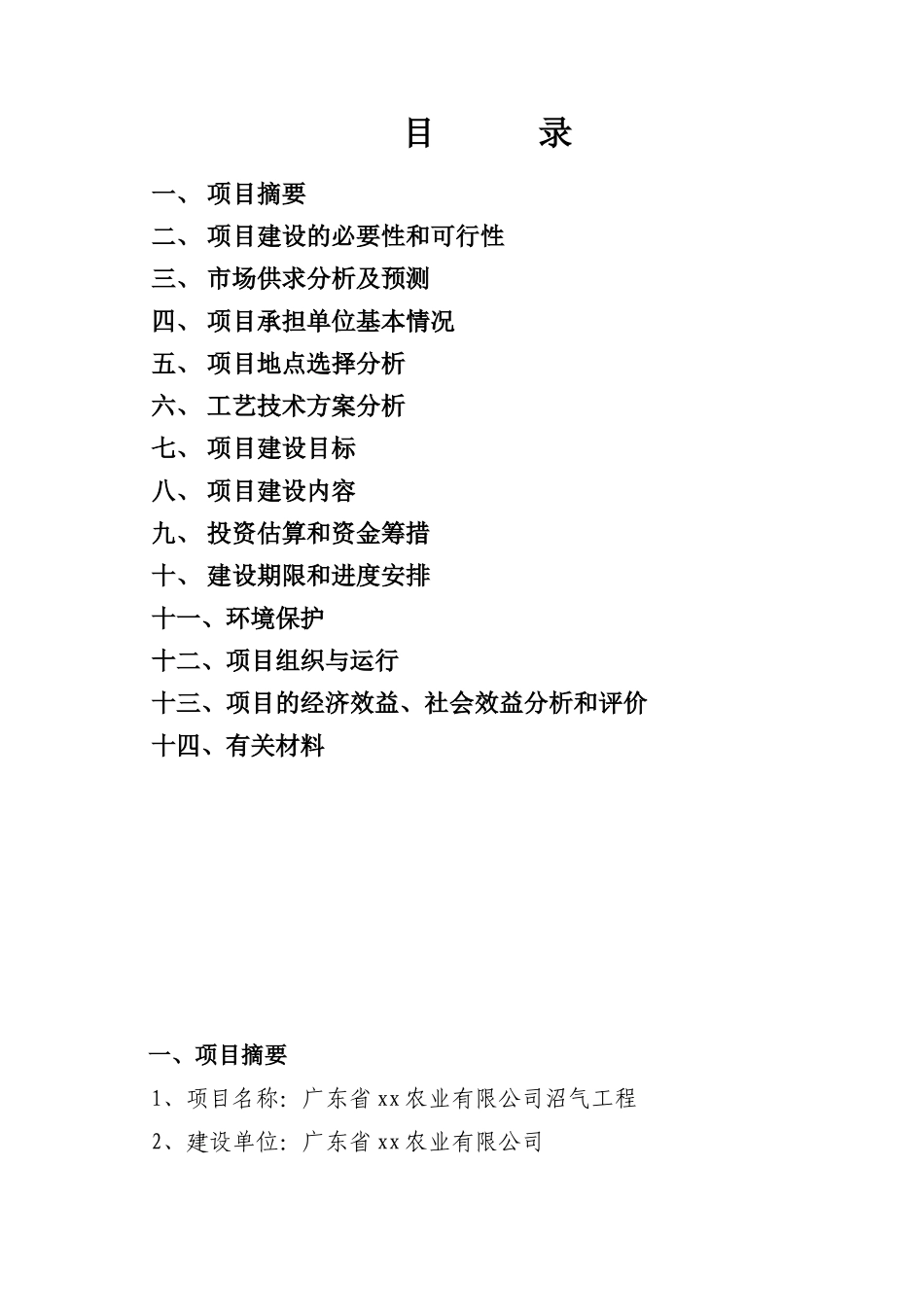 能源环保工程项目建议书_第2页