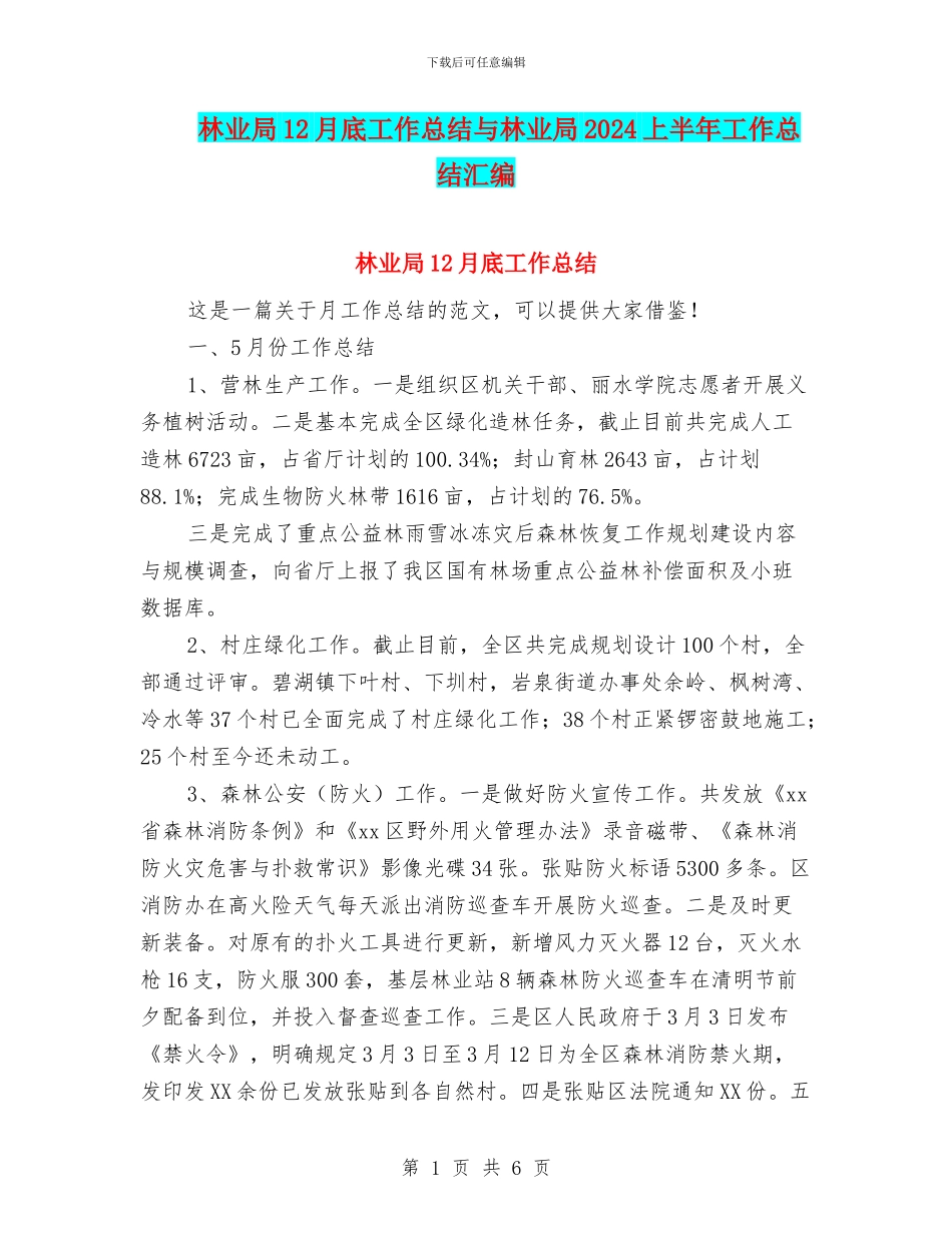 林业局12月底工作总结与林业局2024上半年工作总结汇编_第1页