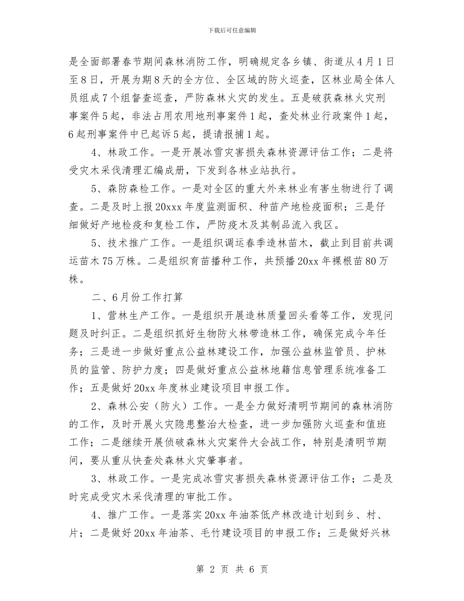 林业局12月底工作总结与林业局2024上半年工作总结汇编_第2页