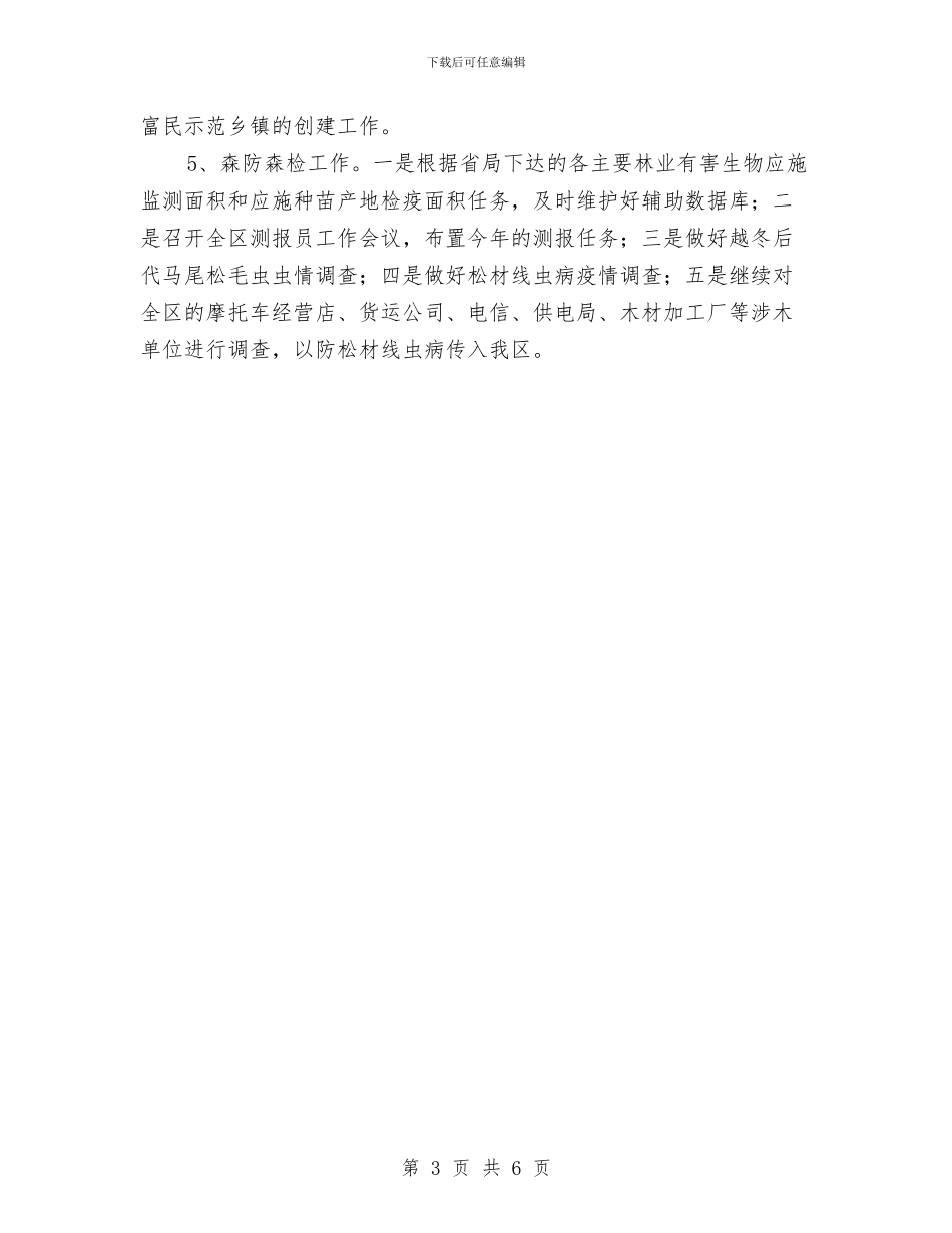 林业局12月底工作总结与林业局2024上半年工作总结汇编_第3页