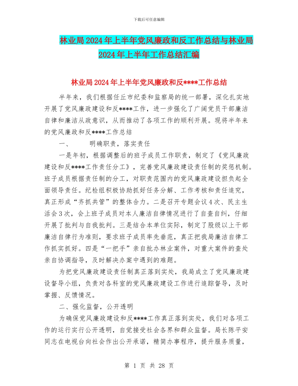 林业局2024年上半年党风廉政和反工作总结与林业局2024年上半年工作总结汇编_第1页