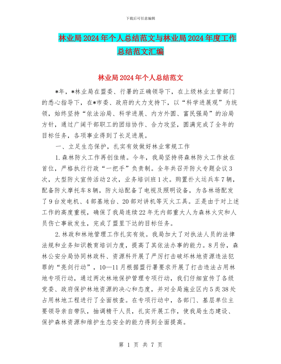 林业局2024年个人总结范文与林业局2024年度工作总结范文汇编_第1页