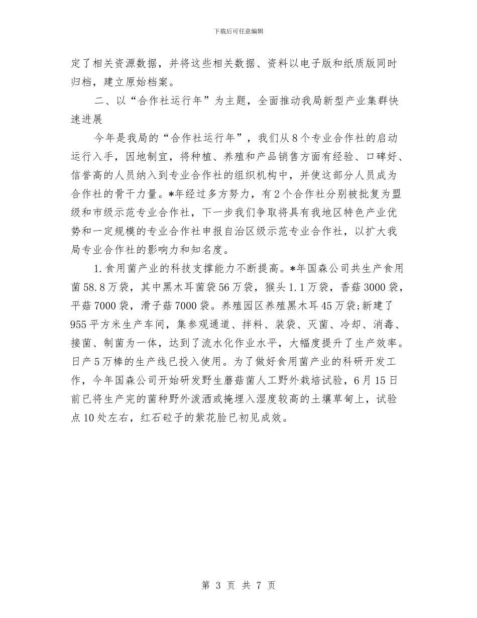 林业局2024年个人总结范文与林业局2024年度工作总结范文汇编_第3页