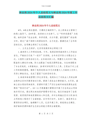 林业局2024年个人总结范文与林业局2024年度工作总结范文汇编