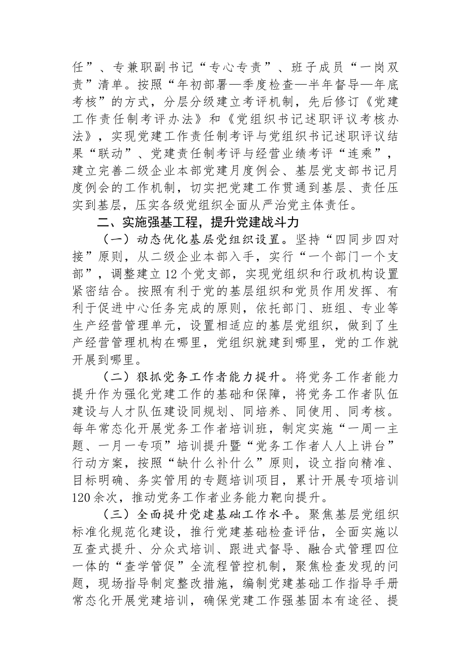 公司党组关于上半年抓基层党建工作情况的报告_第2页