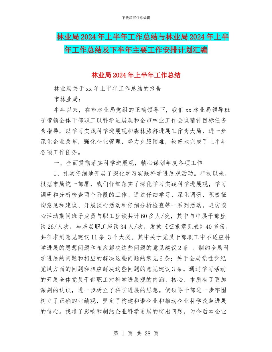 林业局2024年上半年工作总结与林业局2024年上半年工作总结及下半年主要工作安排计划汇编_第1页