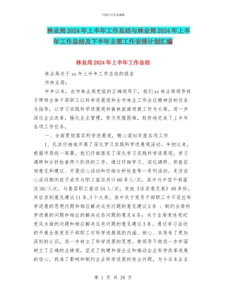 林业局2024年上半年工作总结与林业局2024年上半年工作总结及下半年主要工作安排计划汇编
