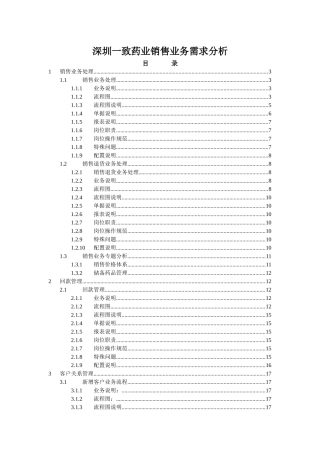 深圳一致药业销售业务需求分析
