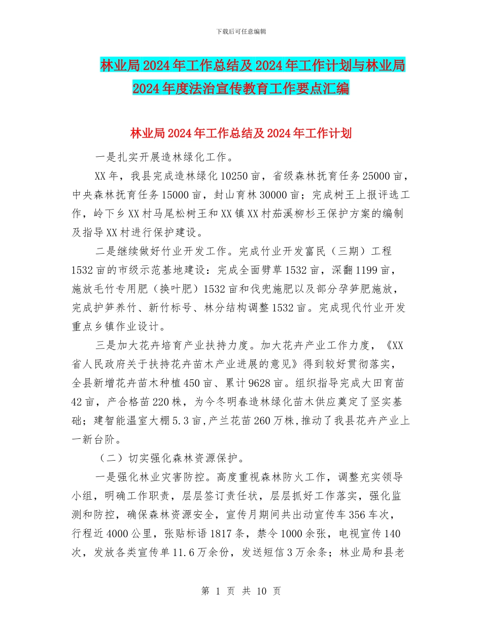 林业局2024年工作总结及2024年工作计划与林业局2024年度法治宣传教育工作要点汇编_第1页