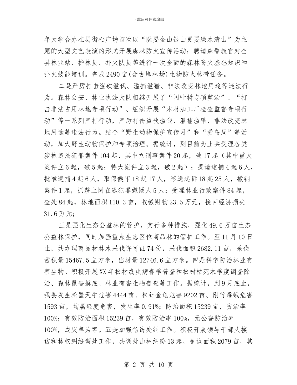 林业局2024年工作总结及2024年工作计划与林业局2024年度法治宣传教育工作要点汇编_第2页