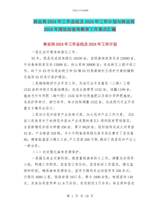 林业局2024年工作总结及2024年工作计划与林业局2024年度法治宣传教育工作要点汇编