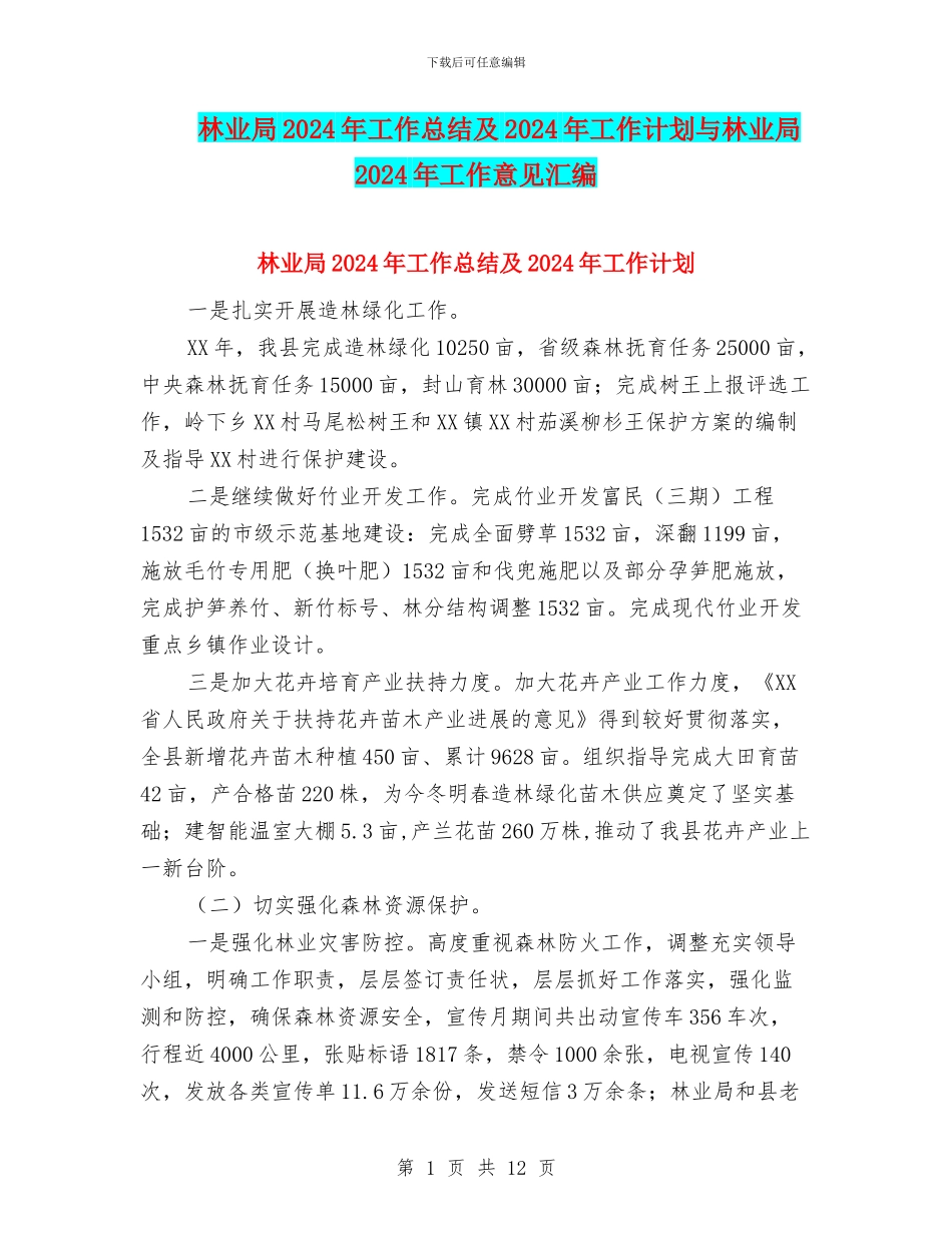 林业局2024年工作总结及2024年工作计划与林业局2024年工作意见汇编_第1页