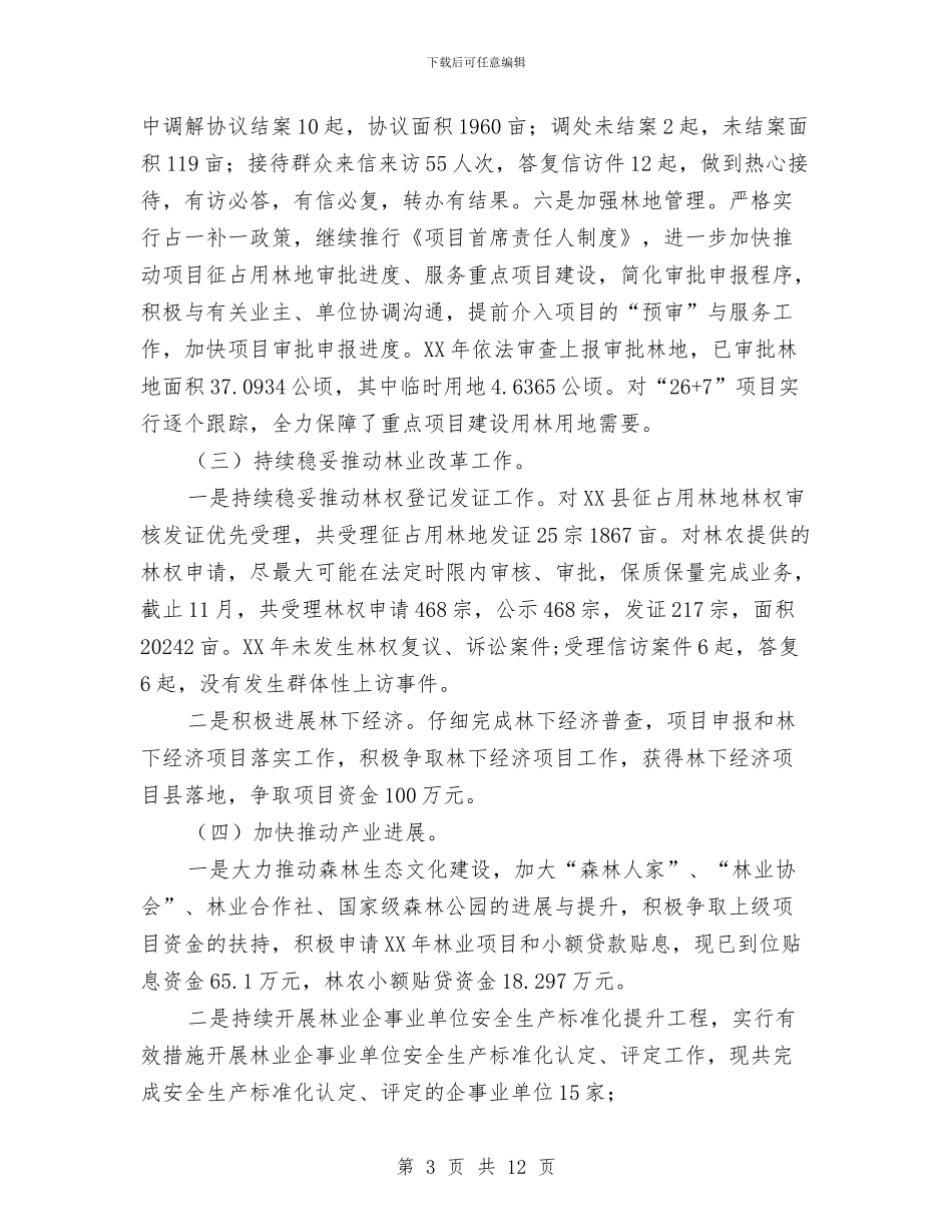 林业局2024年工作总结及2024年工作计划与林业局2024年工作意见汇编_第3页