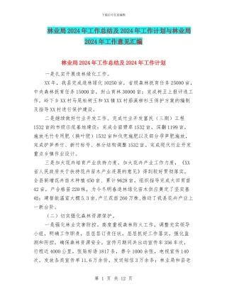 林业局2024年工作总结及2024年工作计划与林业局2024年工作意见汇编