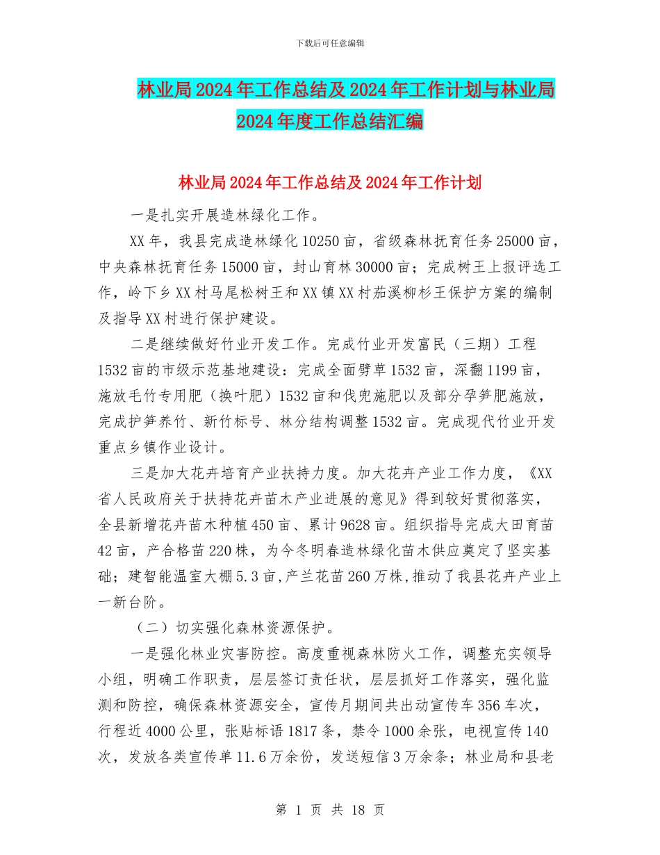 林业局2024年工作总结及2024年工作计划与林业局2024年度工作总结汇编_第1页