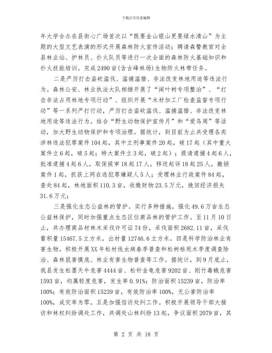 林业局2024年工作总结及2024年工作计划与林业局2024年度工作总结汇编_第2页