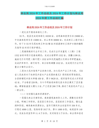 林业局2024年工作总结及2024年工作计划与林业局2024年度工作总结汇编